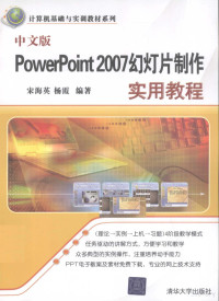 宋海英，杨霞编著, Song hai ying, yang xia — 中文版PowerPoint 2007幻灯片制作实用教程