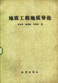 王钟琦，谢君斐等著 — 地震工程地质导论