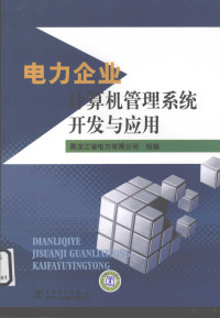 黑龙江省电力有限公司编著, 许越主编, 许越 — 电力企业计算机管理系统开发与应用