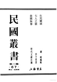 刘峰编 — 民国丛书 第3编 67 历史 地理类 生死关头 要从战时教育中树立起新文化的基础