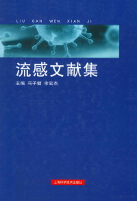 冯子健，余宏杰主编 — 流感文献集