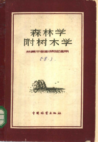 徐陶齐，詹子英，实景新 — 森林学 附树木学 林业干部训练玉适用