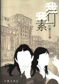 仇善文著, 仇善文, 1957- — 我行我素