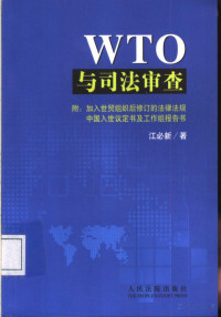  — WTO与司法审查