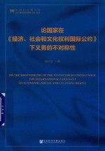 柳华文著 — 论国家在《经济、社会和文化权利国际公约》下义务的不对称性