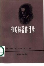 （美）海特曼（Heitman，S.）著；田大畏译 — 布哈林著作目录