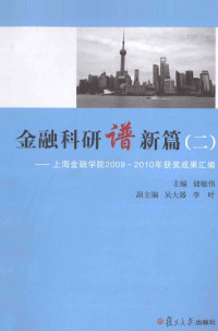 储敏伟主编, 储敏伟主编, 储敏伟 — 金融科研谱新篇 2 上海金融学院2009-2010年获奖成果汇编