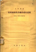 （苏）波斯托夫斯基（И.Я.Постовский），（苏）奥麦里钦科（С.И.Омелъченко）著；沈宏康译 — 抗结核病化合物合成的进展