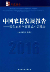 魏后凯，潘晨光主编；崔红志，谭秋成，于法稳副主编 — 中国农村发展报告 2016 聚焦农村全面建成小康社会