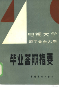 刘隆民编 — 电视大学、职工业余大学毕业答辩指要