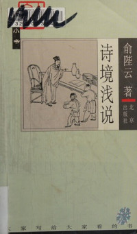 俞陛云著, 俞陛云, 1868-1950, Yu Biyun zhu, Biyun Yu — 诗境浅说