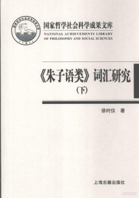 徐时仪著, 徐时仪, 1953- author, Xu Shiyi zhu, 徐时仪著, 徐时仪 — 《朱子语类》词汇研究 下