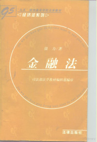 强力著, 强力, 1961-, Qiang Li, 強力 — 金融法