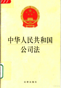 全国人大常委会法律工作委员会编 — 中华人民共和国公司法