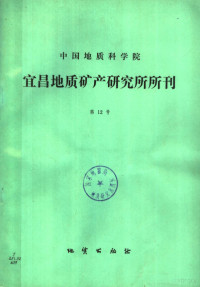 孙旭荣，徐涛编 — 中国地质科学院宜昌地质矿产研究所所刊 第12号