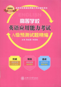 陈斌蓉，朱丽艳主编 — 高等学校英语应用能力考试 A级预测试题精编