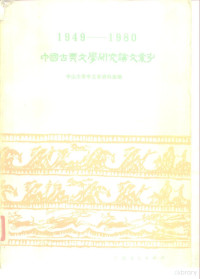 中山大学中文系资室编 — 1949-1980中国古典文学研究论文索引