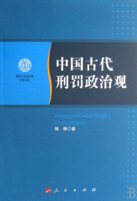 枘桦著, Bai, Hua , 1953-, Bai Hua zhu, Bai hua, 柏桦, 柏桦, 1953-, 柏樺 — 中国古代刑罚政治观