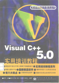 姜冰等编著, 宜晨主编 , 姜冰, 冯戈力等编著, 宜晨, 姜冰, 冯戈力 — Visual C++ 5.0实用培训教程