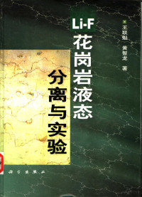 王联魁，黄智龙著, 王联魁, 黄智龙著, 王联魁, 黄智龙, 王联魁, (岩石学) — Li-F 花岗岩液态分离与实验