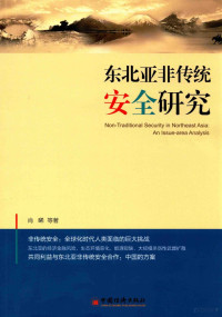 肖晞等著, 肖晞, 1976- author, 肖晞, (1976- ), 肖晞等著, 肖晞 — 东北亚非传统安全研究