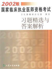 卫生部教材办公室策划, 卫生部教材办公室策划, 卫生部教材办公室 — 2002版国家临床执业医师资格考试习题精选与答案解析