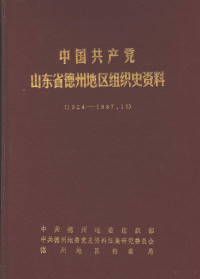 中共德州地委组织部，中共德州地委党史资料征集研究委员会，德州地区档案馆编 — 中国共产党山东省德州地区组织史资料 1924-1987