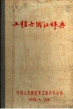 中国人民解放军工程兵司令部 — 工程兵俄汉辞典