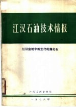 江汉石油管理避地质处化验室古生物组编 — 江汉石油技术情报 江汉盆地中新生代轮藻化石