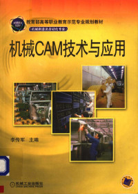 李传军主编, 李传军主编, 李传军 — 机械CAM技术与应用