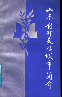 王鲁生撰文；山东友谊书社编 — 山东对外友好城市简介