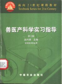 赵兴绪主编, 赵兴绪主编, 赵兴绪 — 兽医产科学实习指导