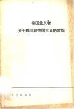 人民出版社编 — 帝国主义者关于现阶段帝国主义的议论