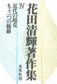 未来社 — 花田清輝著作集 4 近代の超克,もう一つの修羅,花田清輝