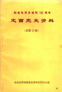 中共定西地委党史资料征集研究办公室编 — 定西党史资料 第12辑