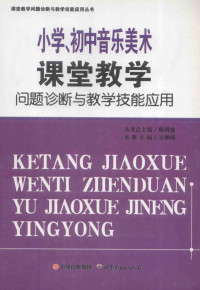 陈明选丛书总主编；吴湘琦本册主编 — 小学、初中音乐美术课堂教学 问题诊断与教学技能应用