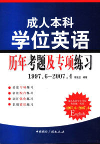 高建忠编著, 高建忠编著, 高建忠 — 成人本科学位英语历年考题及专项练习 1997．6-2007．4