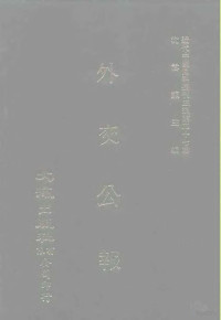 沈云龙 — 近代中国史料丛刊三编 368 外交公报