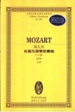 （奥）莫扎特（Wolfgang Amadeus Mozart）作曲） 鲁多夫·格贝尔编辑 — 莫扎特长笛与竖琴协奏曲 C大调 K299 总谱