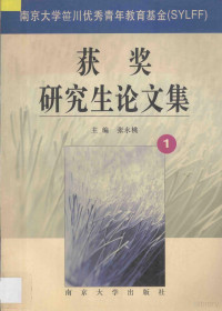 张永桃主编, 主編張永桃, 張永桃 — 南京大学笹川优秀青年教育基金（SYLFF）获奖研究生论文集 第1辑