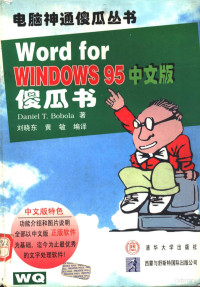 （美）Daniel T.Bobola著；刘晓东，黄 敏编译, Bo bo la., Daniel T Bobola, Liu xiao dong., Huang min, 博博拉 D.T. Bobola — Word for Windows 95 中文版傻瓜书