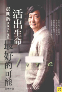 彭明辉著, 彭明辉, author, 彭明辉著, 吴鸣 — 活出生命最好的可能 彭明辉谈现实与理想