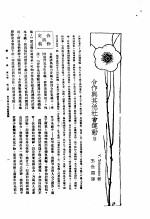 V.Totomianz著；王世颖译 — 新生命月刊 合订本 第3卷 上 第3号 合作与其他社会运动