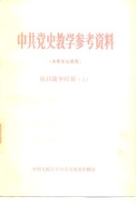 中国人民大学中共党史系资料室 — 中共党史教学参考资料 本系专业课用 抗日战争时期 上