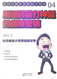 柒先生著, 柒先生, author — 用细碎敲打神经的微博营销