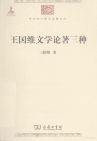 王国维著, 王国维, 1877-1927 — 王国维文学论著三种