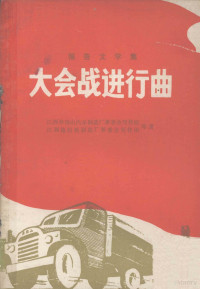 江西井冈山汽车制造厂革委会写作组著 — 大会战进行曲 报告文学集