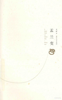 孟晖著, 孟晖著, 孟晖, 孟晖, (女) — 盂兰变