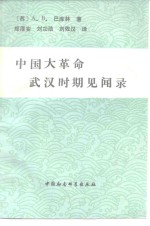 （苏）巴库林（Бакумин，А.В.）著；郑厚安等译 — 中国大革命武汉时期见闻录 1925-1927年中国大革命札记