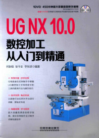 何耿煌，张守全，李东进编 — UG NX 10.0数控加工从入门到精通